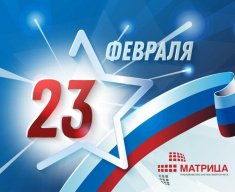 С наступающим днем Защитника Отечества!