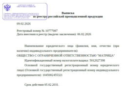 Оборудование "Матрица" включено в реестр Минпромторга России!