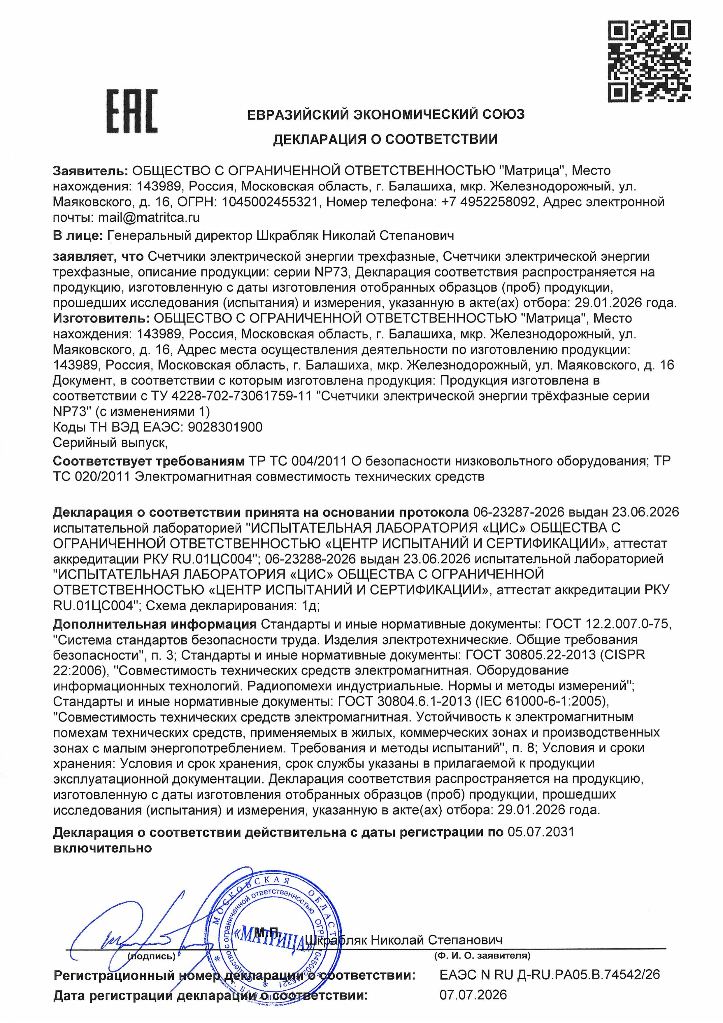 Декларация о соответствии NP73