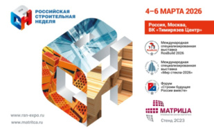 Приглашаем на выставку RosBuild 2026
