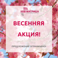Напоминаем о нашей весенней акции!