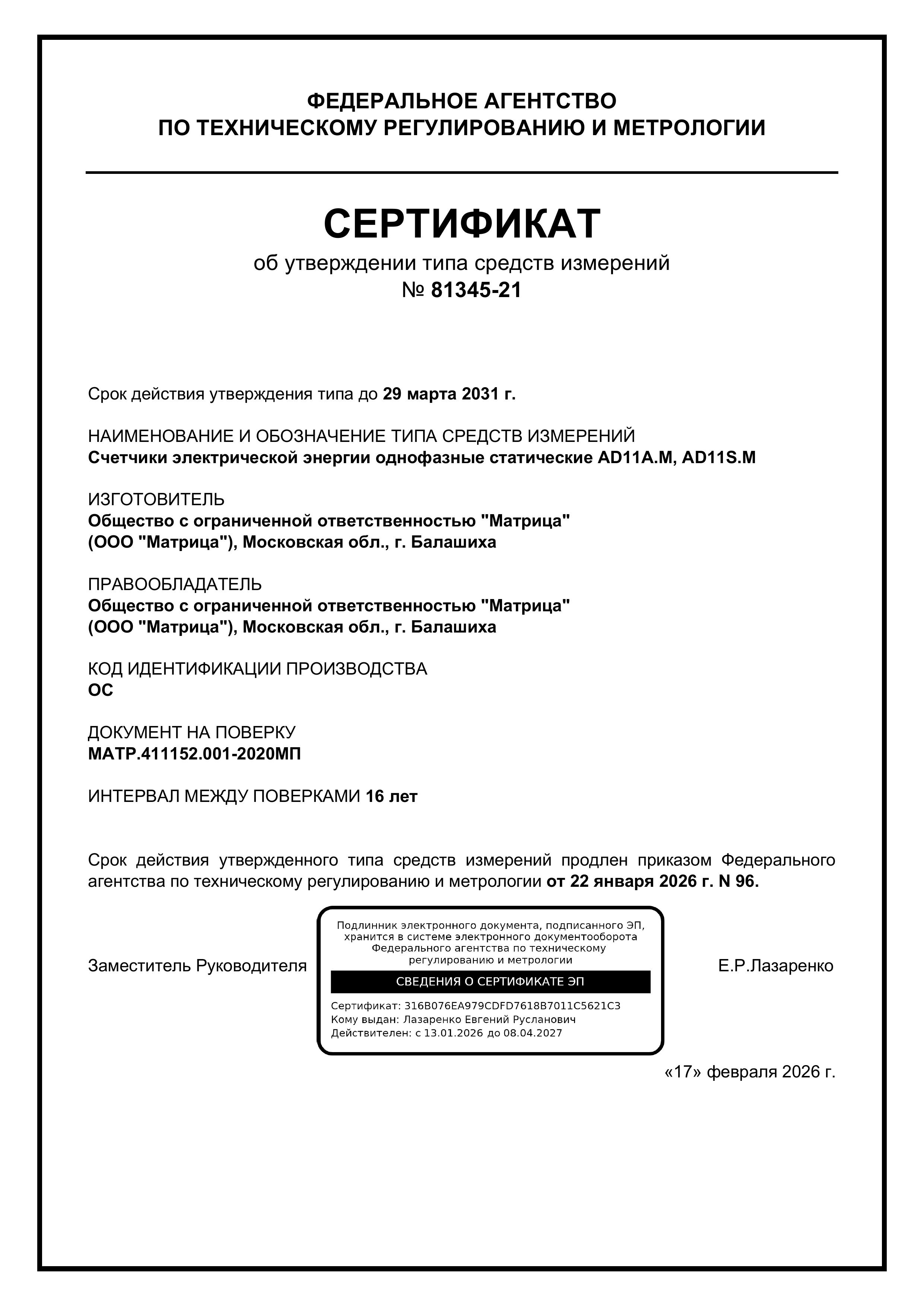 Сертификат об утверждении типа средств измерений №81345-21