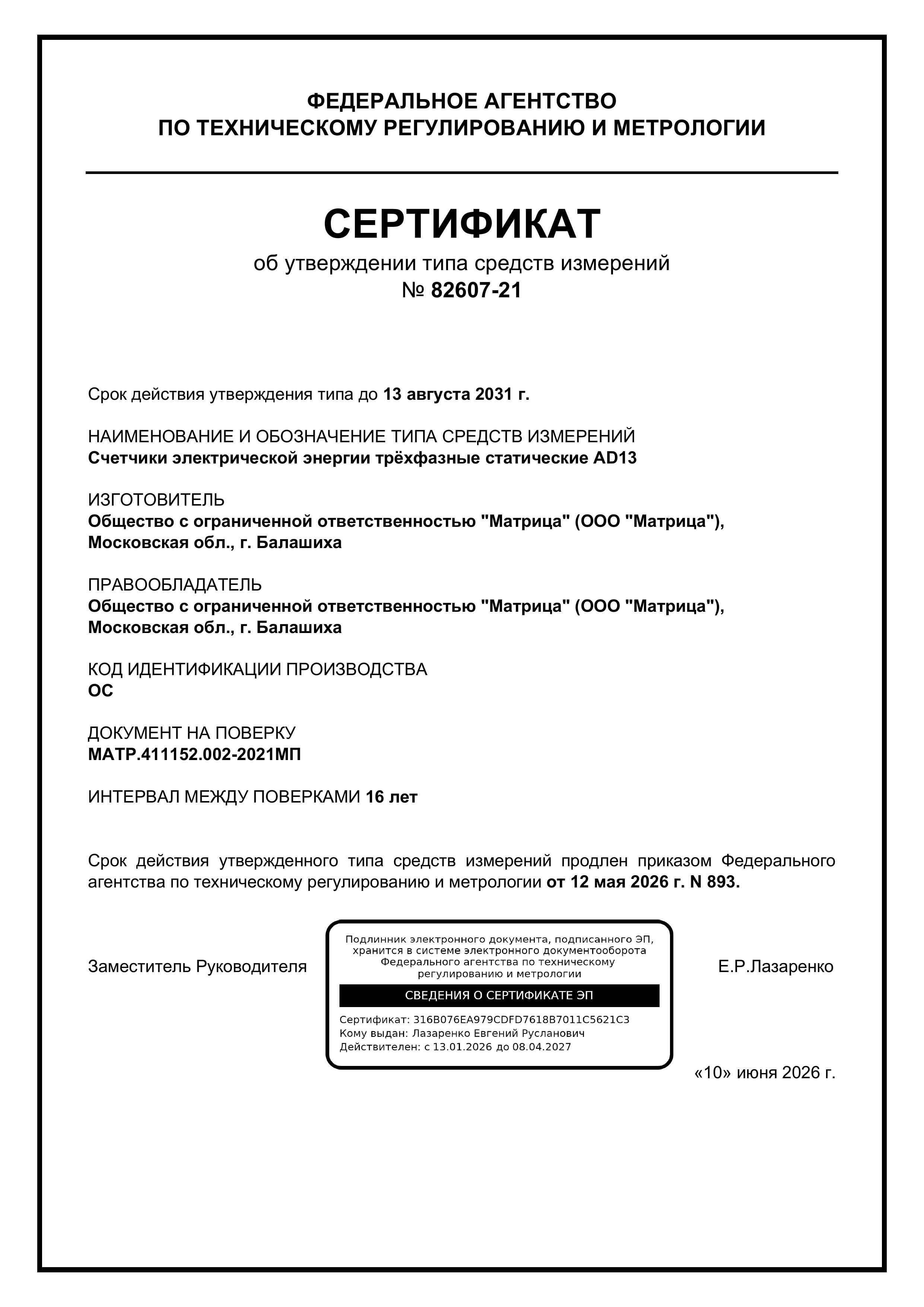 Сертификат об утверждении типа средств измерений №82607-21