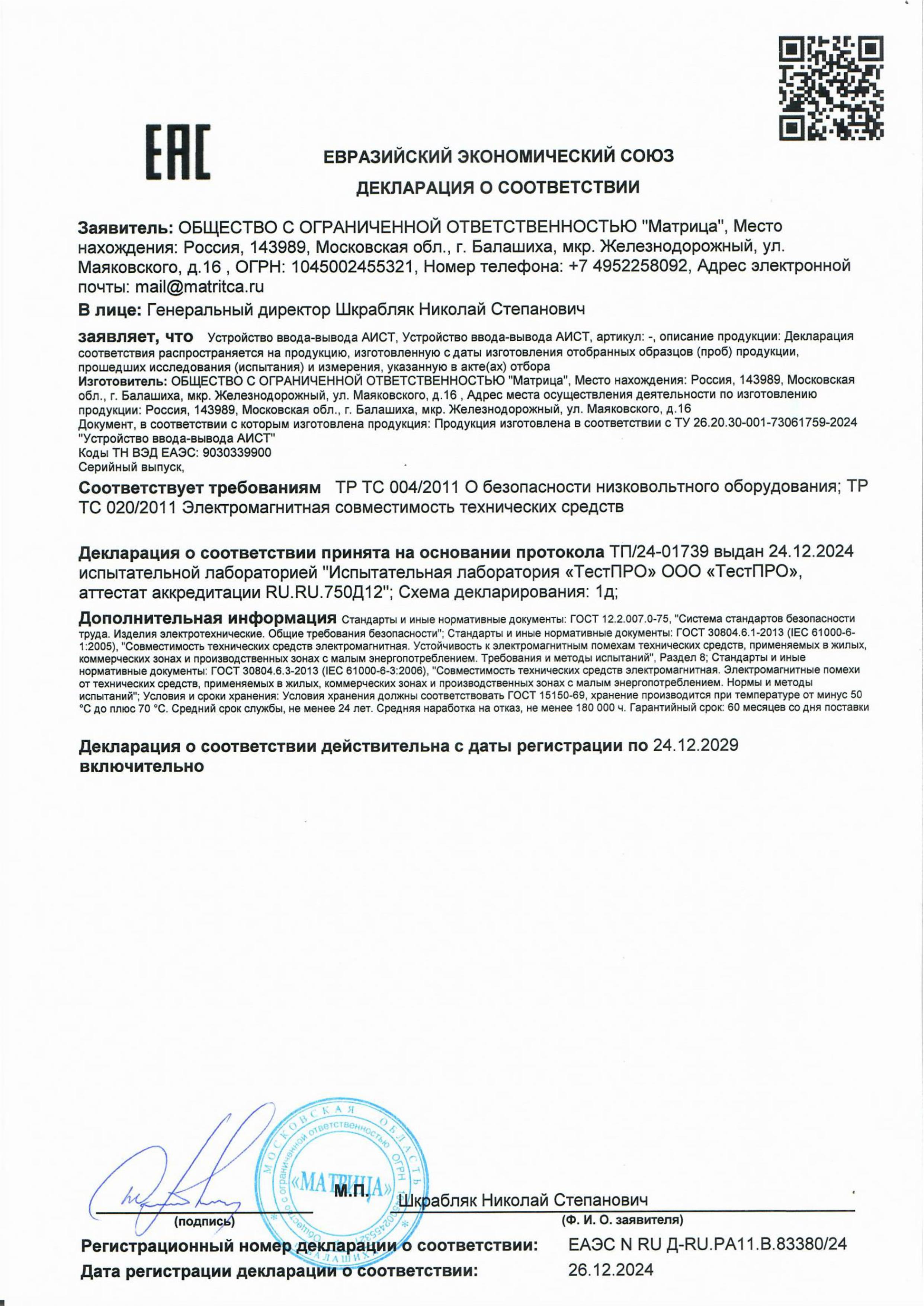 Декларация о соответствии АИСТ